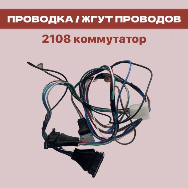 Проводка коммутаторная 2108, 2109, 21099 / жгут проводов на коммутатор ...