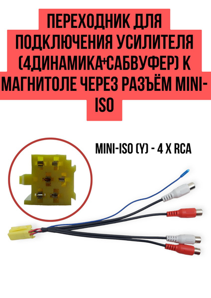 Разъем для подключения автомагнитолы к внешнему усилителю CARAV 15-201 ...