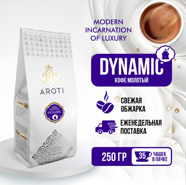 Кофе молотый DYNAMIC, Aroti, робуста, свежая обжарка, 250 гр. - купить ...