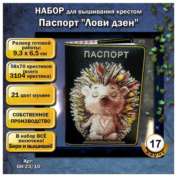 Набор для вышивания крестом обложки на паспорт "Лови дзен" - купить с ...