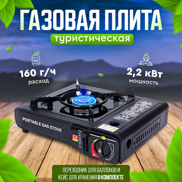 Плита туристическая газовая, керамическая с переходником под баллон ...