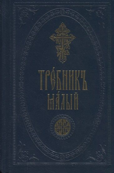 Требник малый - купить с доставкой по выгодным ценам в интернет ...