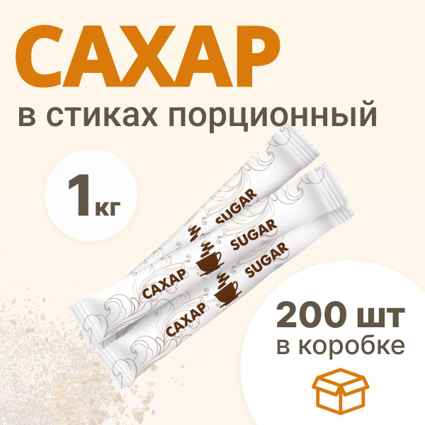 Сахар белый кристаллический порционный в стиках по 5 г 200 шт, коробка ...