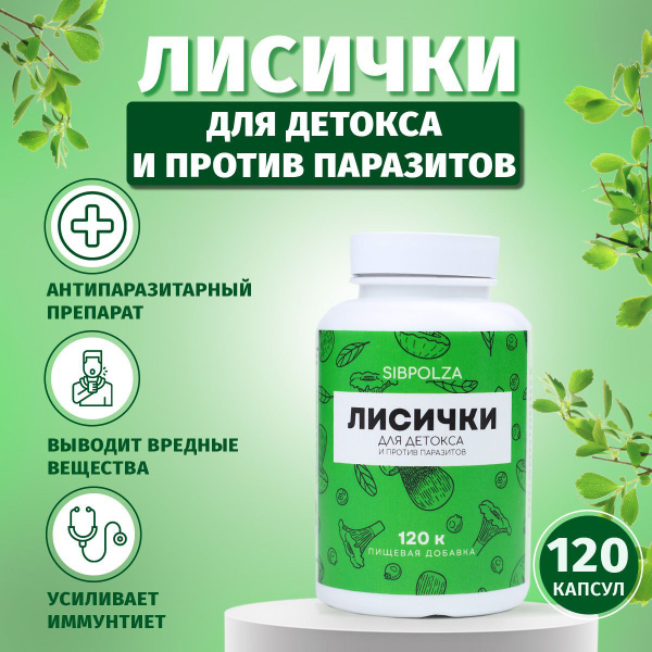Лисички для детокса и против паразитов 120 шт - купить с доставкой по ...