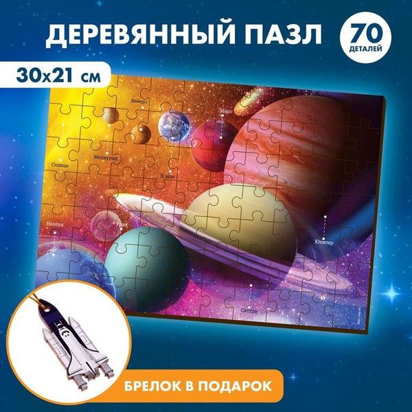 Лесная мастерская, Пазл "Космос", 70 элементов - купить с доставкой по ...