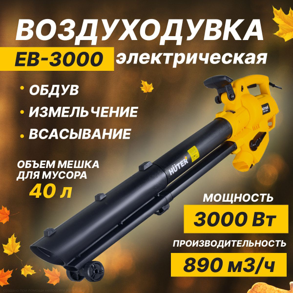 Садовый пылесос воздуходувка EB-3000 Huter - купить с доставкой по ...