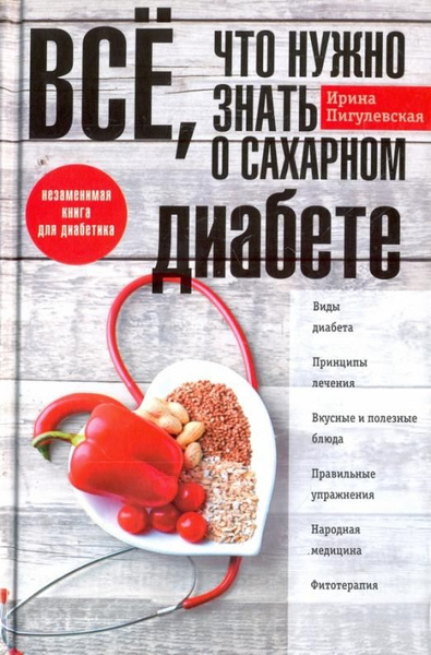 Все, что нужно знать о сахарном диабете. Незаменимая книга для ...