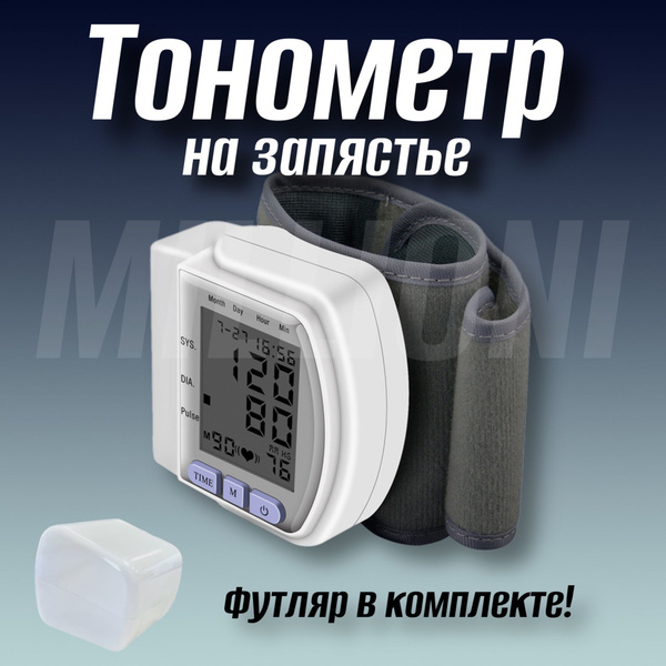 Тонометр на запястье автоматический на батарейках с футляром - купить с ...