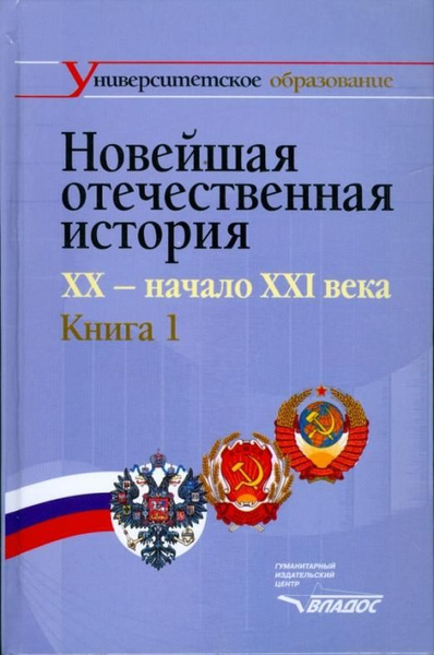 Новейшая отечественная история. XX - начало ХХI. В 2-х книгах. Книга 1 ...