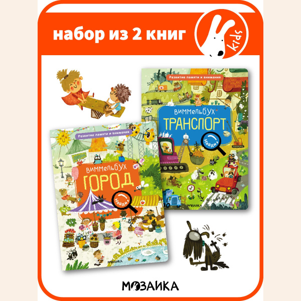 Книжки - головоломки Виммельбух для детей. Развитие памяти и внимания у ...