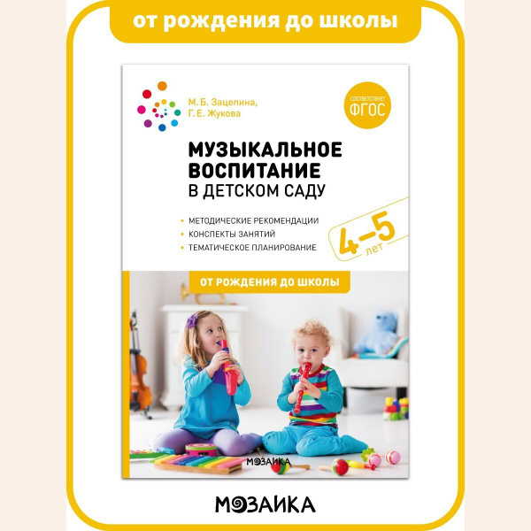 Музыкальное воспитание в детском саду. Конспекты занятий. 4-5 лет ...
