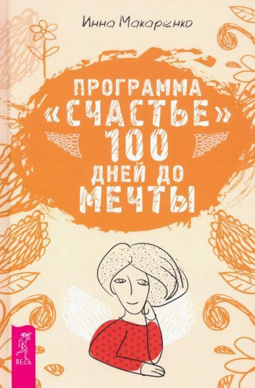 Программа "Счастье". 100 дней до мечты - купить с доставкой по выгодным ...