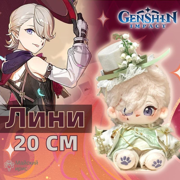 Геншин Импакт Лини / игрушка мягкая / 20 cm - купить с доставкой по ...
