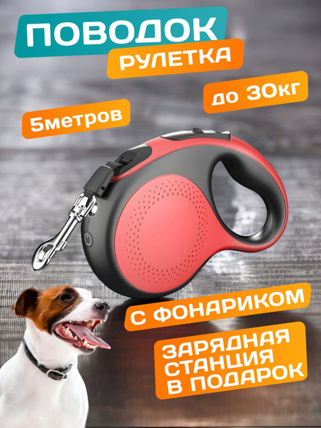 Поводок рулетка для собак / Поводок для собак рулетка с фонариком ...