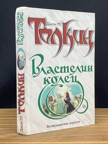 Властелин Колец. Трилогия. Книга 3. Возвращение короля - купить с ...