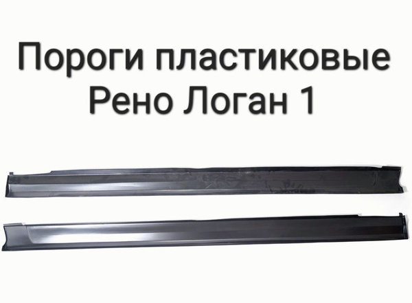 Пороги пластиковые Логан Рено комплект(2шт- правый и левый)купить c ...