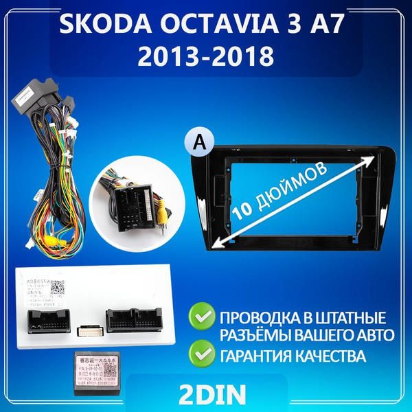 Переходная рамка для Skoda Octavia 3 A7 /Шкода Октавия 3 А7 / Комплект ...
