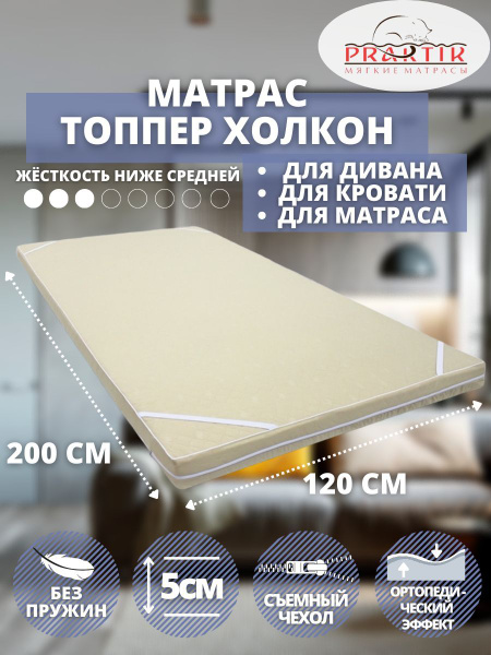 Топпер-наматрасник Praktik Холкон, Беспружинный, 120 - купить по ...