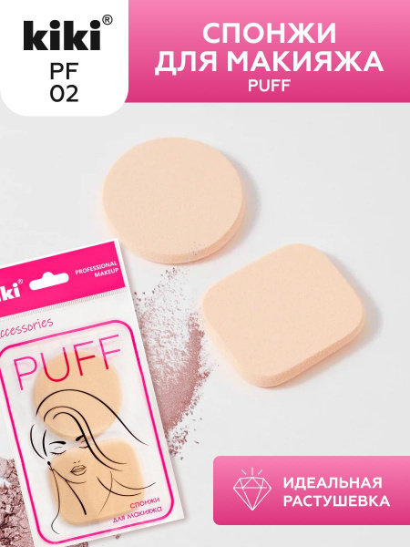 Спонжи для макияжа KIKI PUFF PF-02 набор из 2 универсальных спонжей для ...