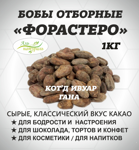 Какао бобы Форастеро 1 кг - купить с доставкой по выгодным ценам в ...
