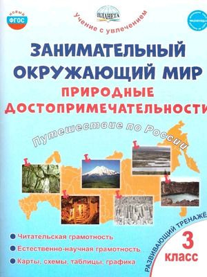 Занимательный окружающий мир. Природные достопримечательности ...