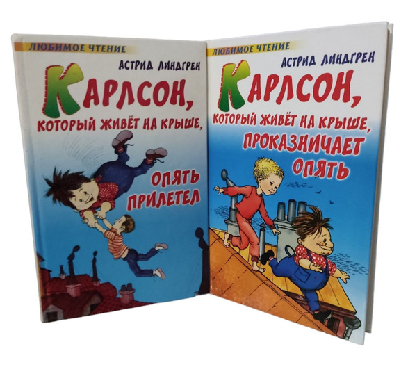 Карлсон, который живет на крыше... (комплект из 2 книг) | Линдгрен ...