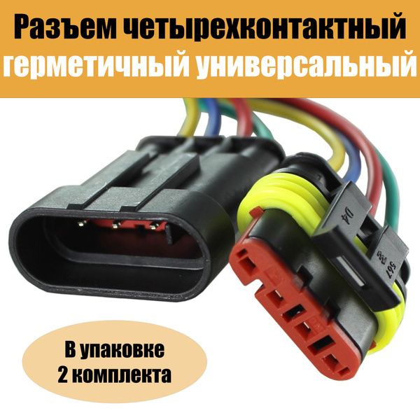Разъем Автомобильный герметичный влагозащитный 4 контакта 4pin (2шт ...