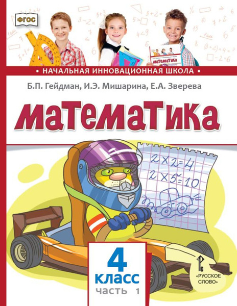 Как выглядит учебник по математике 4 класса Математика. 4 класс. Учебник. Часть 1 Гейдман Борис Петрович, Мишарина Ирина Энг