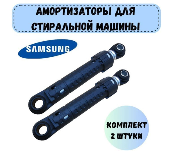 Амортизаторы для стиральной машины Samsung, усилие 70N, комплект 2 ...
