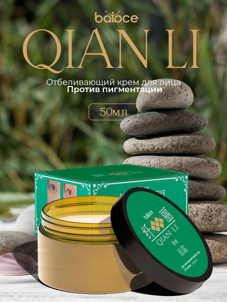Qian Li / Осветляющий крем для лица, отбеливающий крем для интимной ...