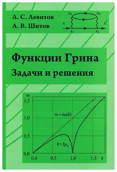Физика полный курс примеры задачи решения Функции Грина. Задачи и решения. - купить с доставкой по выгодным ценам в интерн