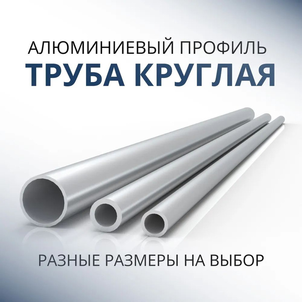 Труба профильная круглая 23x1, 1000 мм ( 1 метр ) купить на OZON по ...