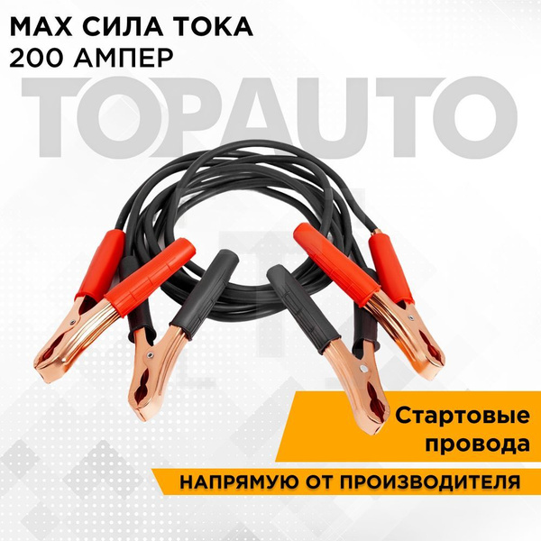 Провода для прикуривания автомобиля, 200А, 2 метра, "Старт Плюс" "Топ ...