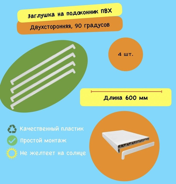 Заглушка для подоконника ПВХ 600 мм. 4 штуки - купить по выгодной цене ...
