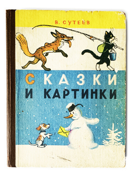 Сутеев, В. Сказки и картинки. 1981 г. | Сутеев Владимир Григорьевич ...