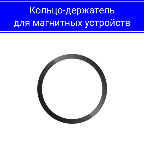 Универсальное кольцо Magsafe для всех смартфонов / Для кошелька, для ...
