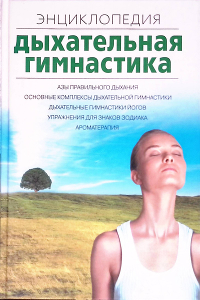 Дыхательная гимнастика. Энциклопедия - купить с доставкой по выгодным ...