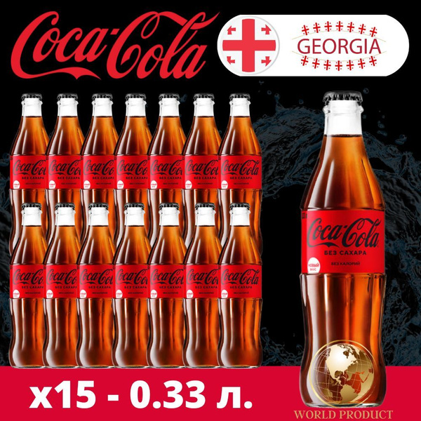 Кока Кола Зеро без сахара Zero 15 шт. х 0.33 мл. Грузия - купить с ...