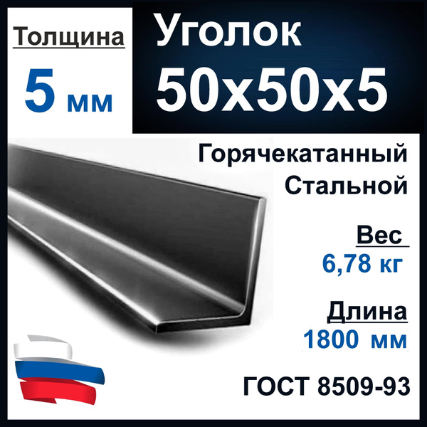Уголок 50х50х5 мм., металл, сталь длина 1800 мм (1,8 м). Толщина ...