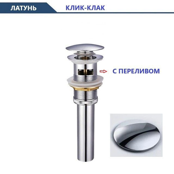 Донный клапан для раковины с переливом Хром Diluxta, Клик-Клак, верхняя ...