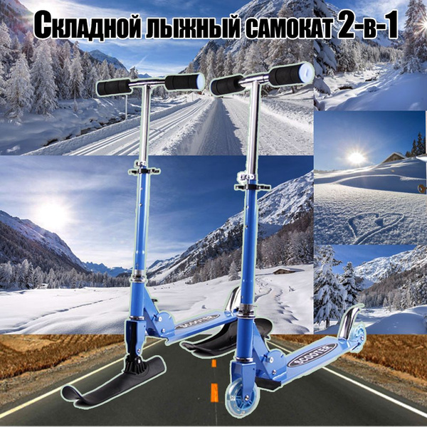 Складной лыжный самокат 2-в-1 Лыжи и самокаты легко носить с собой ...