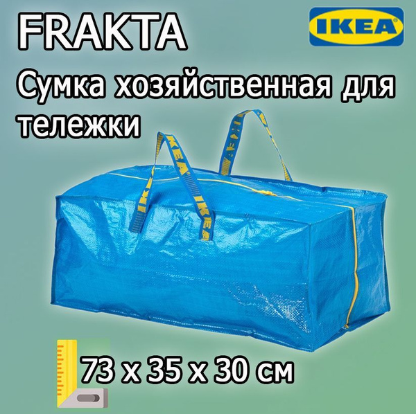 IKEA Сумка хозяйственная, 30 х 73х35 см, 1 шт - купить с доставкой по ...