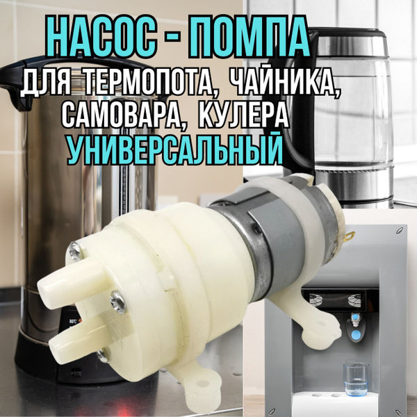 Насос, Помпа для термопота, чайника, самовара, кулера, универсальный ...
