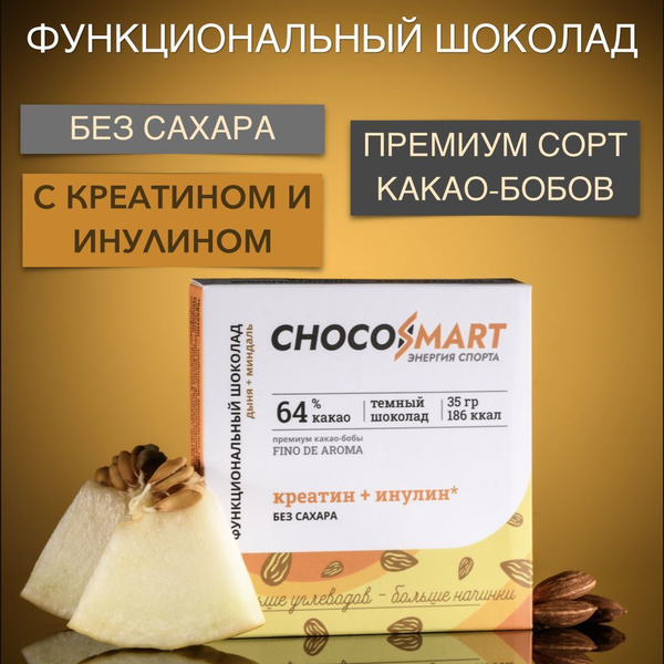 Шоколад БЕЗ САХАРА CHOCOSMART тёмный/ С ИНУЛИНОМ КРЕАТИНОМ/ дыня ...