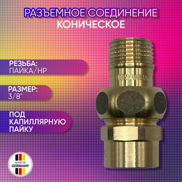 Разъемное соединение коническое, SANHA арт. 4341g, пайка/НР 15 мм х 3/8 ...
