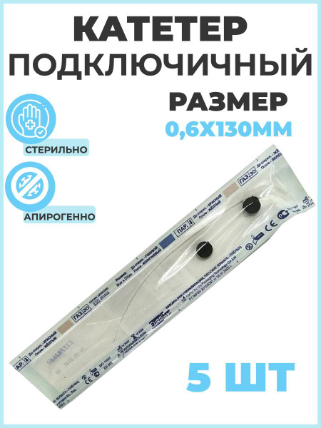 Катетер подключичный стерильный, 0,6х130 мм, 5 штук, однократного ...