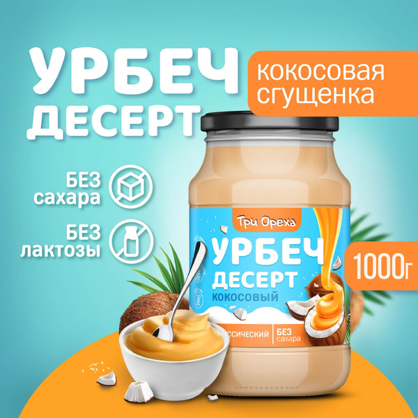 Урбеч БЕЗ САХАРА кокосовый Три Ореха, урбеч десерт, сгущенка без сахара ...