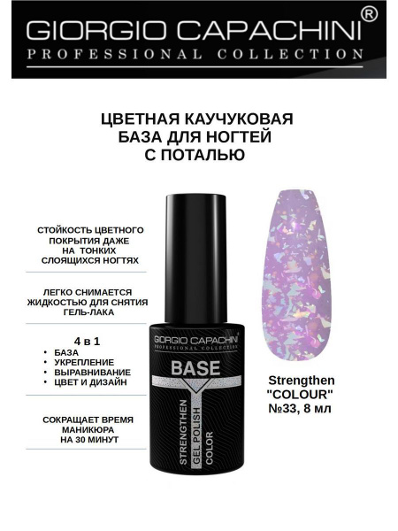 Цветная база для ногтей с поталью "COLOUR" №33, 8 мл - купить с ...