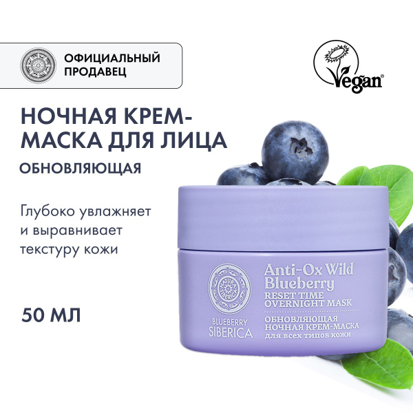 Ночная крем-маска для лица Natura Siberica Blueberry Siberica ...