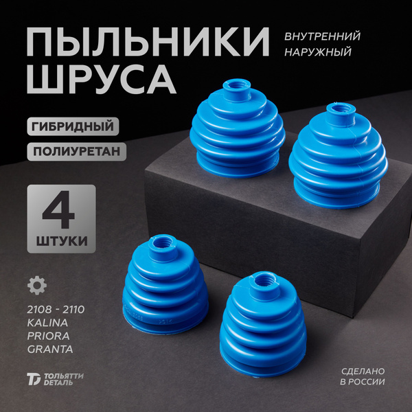 Пыльники ШРУСа ВАЗ (4шт НАРУЖНЫЕ + ВНУТРЕННИЕ) ГИБРИДНЫЙ Полиуретан ...